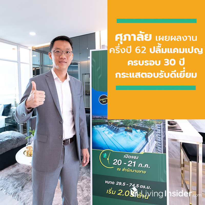 ศุภาลัย เผยผลงานครึ่งปี 62 ปลื้มแคมเปญ ครบรอบ 30 ปี กระแสตอบรับดีเยี่ยม พร้อมลุยเปิดโครงการใหม่ รุกตลาดอสังหาฯ ครึ่งปีหลัง ศุภาลัย เผยผลงานครึ่งปี 62 ปลื้มแคมเปญ ครบรอบ 30 ปี กระแสตอบรับดีเยี่ยม พร้อมลุยเปิดโครงการใหม่ รุกตลาดอสังหาฯ ครึ่งปีหลัง