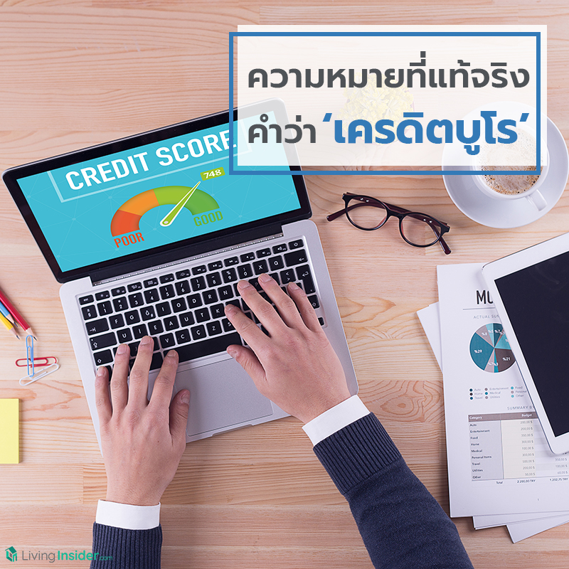 ความหมายที่แท้จริง คำว่า ‘เครดิตบูโร’ ความหมายที่แท้จริง คำว่า ‘เครดิตบูโร’