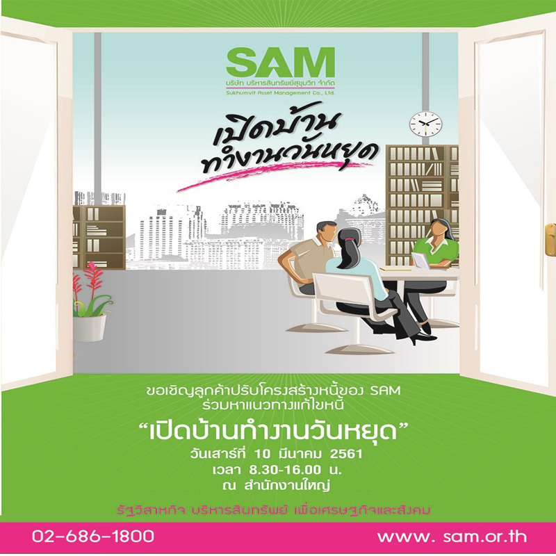 SAM ชวนลูกค้าปรับหนี้วันหยุด ประเดิมเปิดบ้านนัดแรกของปี 10 มี.ค.นี้ ที่สำนักงานใหญ่ SAM ชวนลูกค้าปรับหนี้วันหยุด ประเดิมเปิดบ้านนัดแรกของปี 10 มี.ค.นี้ ที่สำนักงานใหญ่