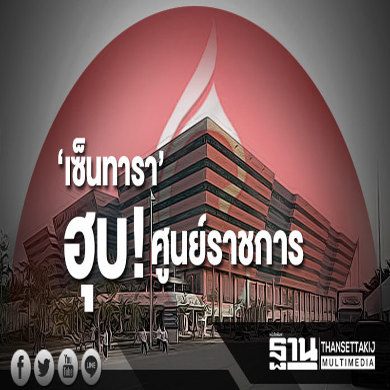 ไร้คู่แข่ง! เซ็นทารา เจียดพันล้าน ฮุบ ศูนย์ราชการ นาน 20 ปี ไร้คู่แข่ง! เซ็นทารา เจียดพันล้าน ฮุบ ศูนย์ราชการ นาน 20 ปี