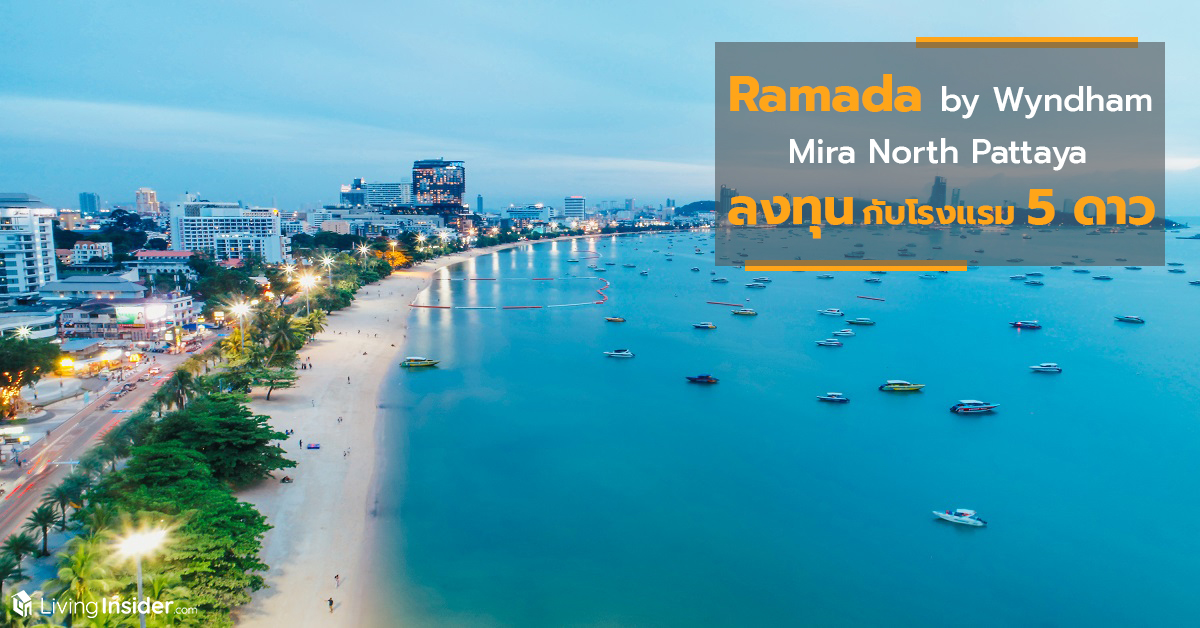Ramada by Wyndham Mira North Pattaya Developer by Habitat Group ห้ามพลาดโอกาส ที่สุดของการลงทุนกับโรงแรม 5 ดาว ที่คุณก็เจ้าของได้