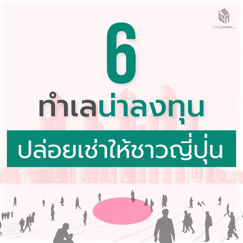 6 ทำเลฮอตน่าลงทุน ปล่อยเช่าคอนโดฯให้ชาวญี่ปุ่น 6 ทำเลฮอตน่าลงทุน ปล่อยเช่าคอนโดฯให้ชาวญี่ปุ่น
