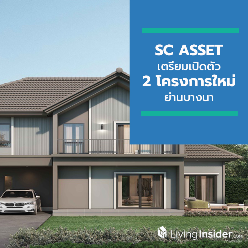 SC ASSET เตรียมเปิดตัว 2 โครงการใหม่ย่านบางนา PAVE และ V Compound พร้อมโปรโมชั่นสุดพิเศษ SC ASSET เตรียมเปิดตัว 2 โครงการใหม่ย่านบางนา PAVE และ V Compound พร้อมโปรโมชั่นสุดพิเศษ