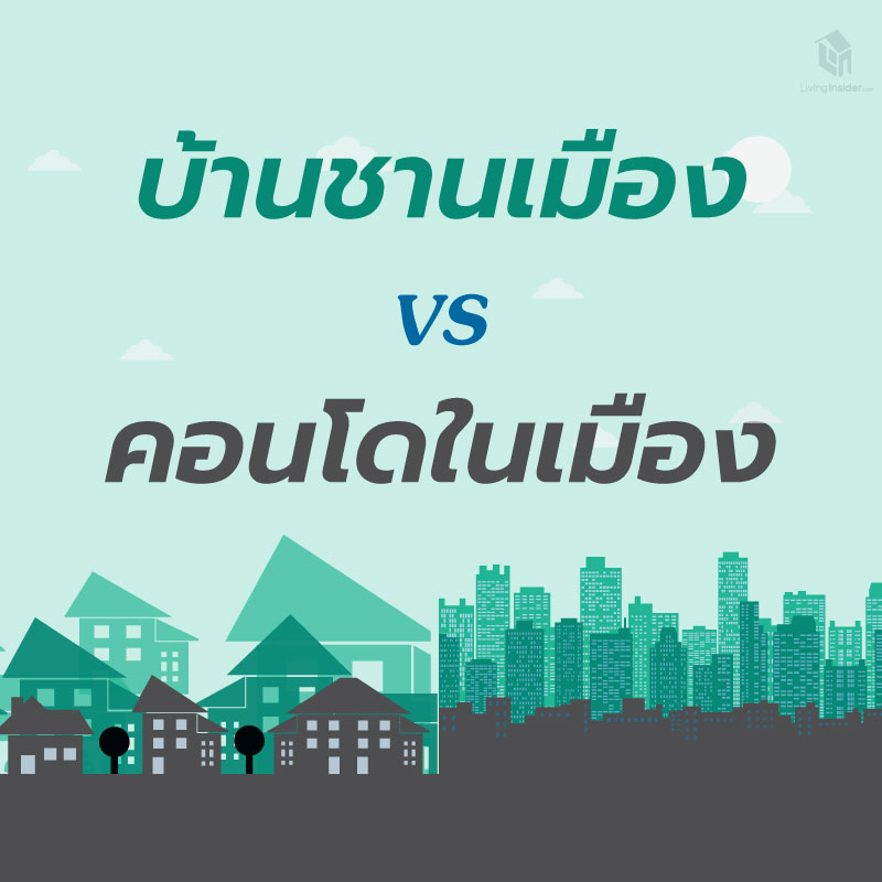 บ้านเดี่ยวชานเมือง vs คอนโดในเมือง เลือกอะไรดี? บ้านเดี่ยวชานเมือง vs คอนโดในเมือง เลือกอะไรดี?