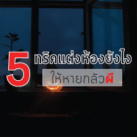 5 ทริค แต่งห้องยังไงให้หายกลัวผี