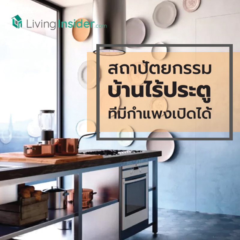 สถาปัตยกรรมบ้านไร้ประตู ที่มีกำแพงเปิดได้ สถาปัตยกรรมบ้านไร้ประตู ที่มีกำแพงเปิดได้