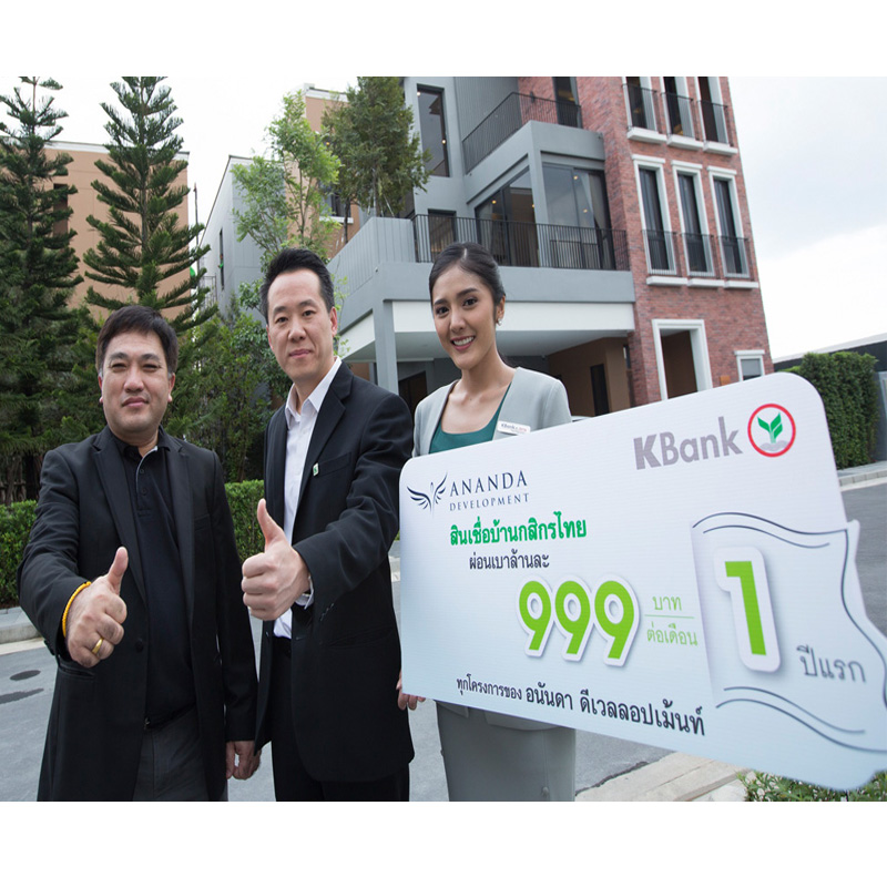 อนันดาฯ ร่วมกับ KBank งัดกลยุทธ์ผ่อนน้อย ส่งแคมเปญโดนใจ ผ่อนเบาล้านละ 999 อนันดาฯ ร่วมกับ KBank งัดกลยุทธ์ผ่อนน้อย ส่งแคมเปญโดนใจ ผ่อนเบาล้านละ 999