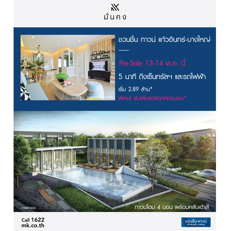 มั่นคงเคหะการ เดินหน้ารุกตลาดสายสีม่วงต่อเนื่อง ล่าสุดเปิดพรีเซล ชวนชื่น ทาวน์ แก้วอินทร์-บางใหญ่ 13-14 พ.ค.นี้ มั่นคงเคหะการ เดินหน้ารุกตลาดสายสีม่วงต่อเนื่อง ล่าสุดเปิดพรีเซล ชวนชื่น ทาวน์ แก้วอินทร์-บางใหญ่ 13-14 พ.ค.นี้