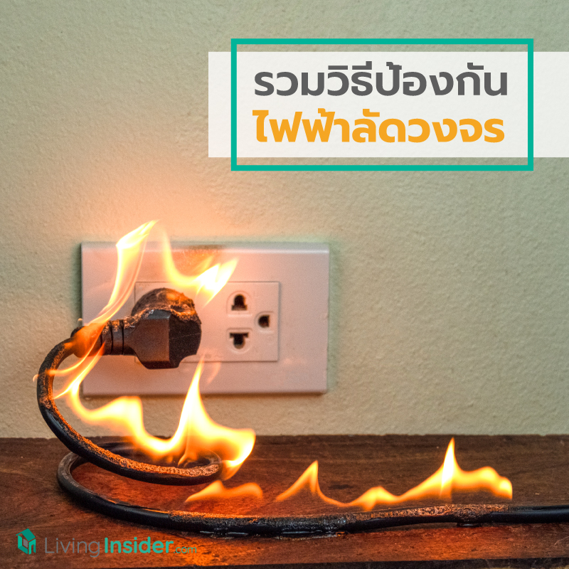 รวมวิธีป้องกันไฟฟ้าลัดวงจร ปลอดภัยทั้งคนและบ้าน รวมวิธีป้องกันไฟฟ้าลัดวงจร ปลอดภัยทั้งคนและบ้าน