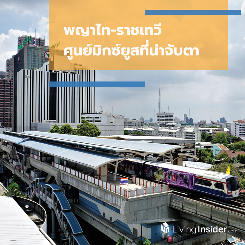 พญาไท-ราชเทวี ศูนย์มิกซ์ยูสที่น่าจับตา พญาไท-ราชเทวี ศูนย์มิกซ์ยูสที่น่าจับตา