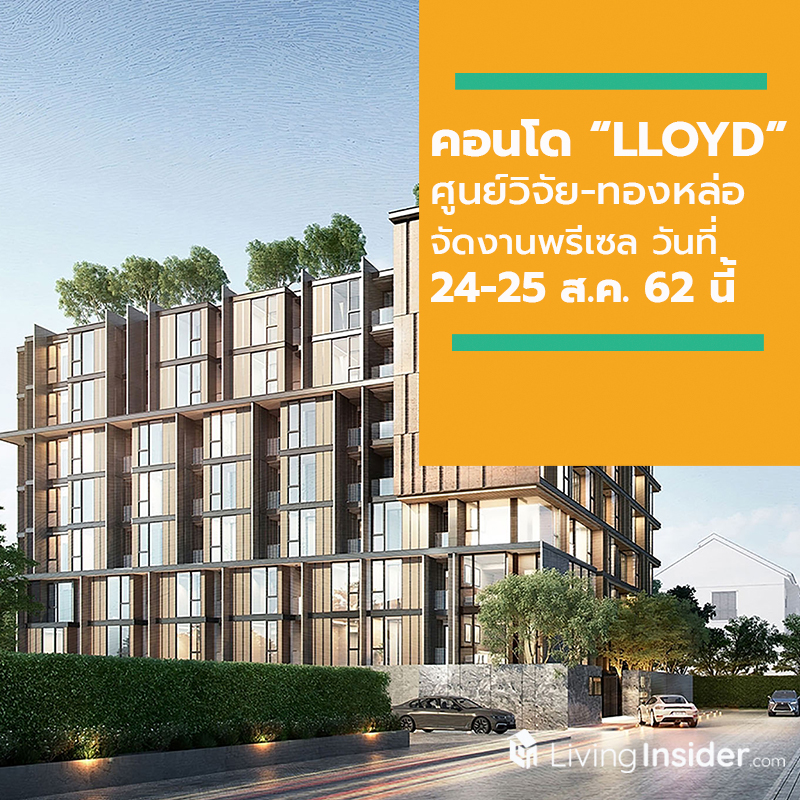 เปี่ยมสุข ดีเวลลอปเม้นท์ จัดงานพรีเซลคอนโด “LLOYD” ศูนย์วิจัย-ทองหล่อ วันที่ 24-25 ส.ค. 62 นี้ เปี่ยมสุข ดีเวลลอปเม้นท์ จัดงานพรีเซลคอนโด “LLOYD” ศูนย์วิจัย-ทองหล่อ วันที่ 24-25 ส.ค. 62 นี้