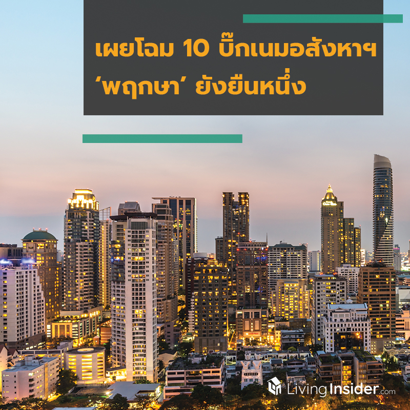 เผยโฉม 10 บิ๊กเนมอสังหาฯ ‘พฤกษา’ ยังยืนหนึ่ง