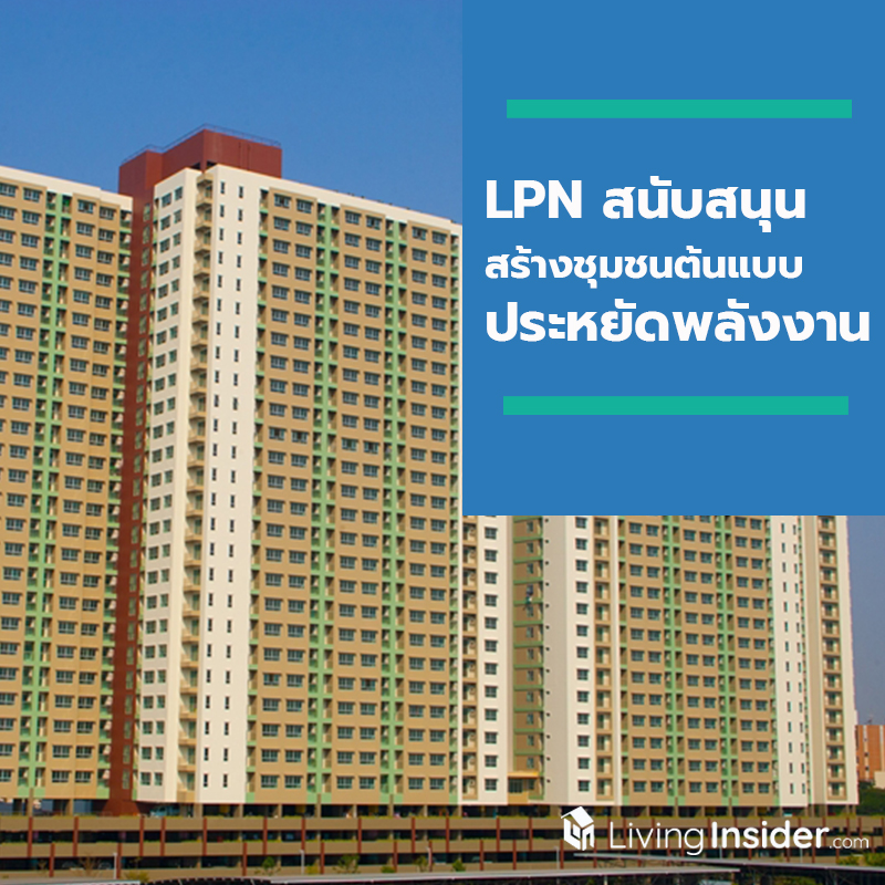 LPN หนุนการมีส่วนร่วมของสมาชิกลุมพินี สร้างชุมชนต้นแบบประหยัดพลังงาน