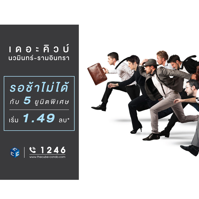 เดอะคิวบ์ นวมินทร์ฯ จัด 5 ยูนิตเด็ด เพียง 1.49 ลบ* ให้ครบเซต เดอะคิวบ์ นวมินทร์ฯ จัด 5 ยูนิตเด็ด เพียง 1.49 ลบ* ให้ครบเซต