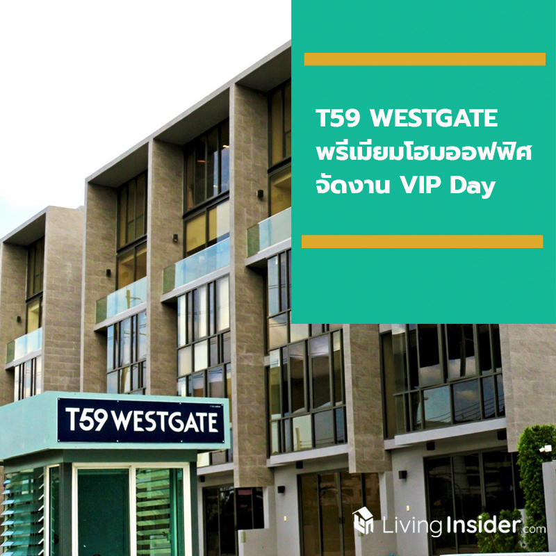 ที59 เวสต์เกต พรีเมียมโฮมออฟฟิศจัดงาน VIP Day ที59 เวสต์เกต พรีเมียมโฮมออฟฟิศจัดงาน VIP Day