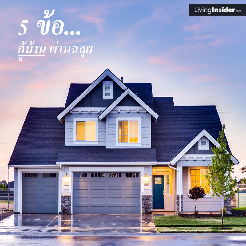 5 ข้อนี้ กู้บ้านผ่านฉลุย 5 ข้อนี้ กู้บ้านผ่านฉลุย