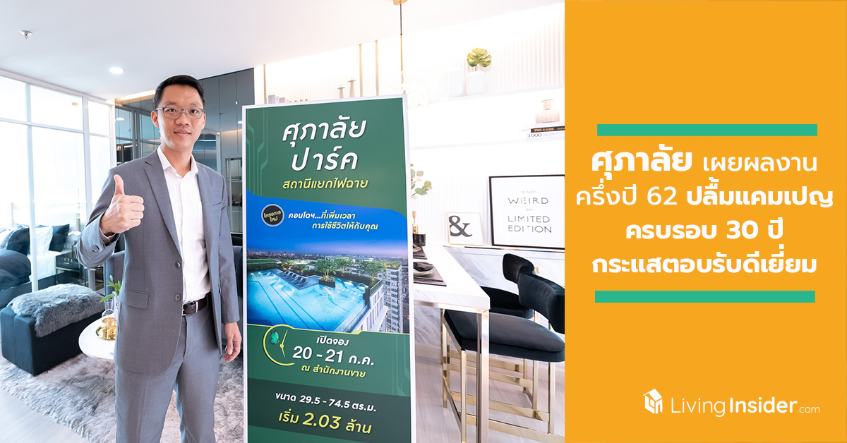 ศุภาลัย เผยผลงานครึ่งปี 62 ปลื้มแคมเปญ ครบรอบ 30 ปี กระแสตอบรับดีเยี่ยม พร้อมลุยเปิดโครงการใหม่ รุกตลาดอสังหาฯ ครึ่งปีหลัง