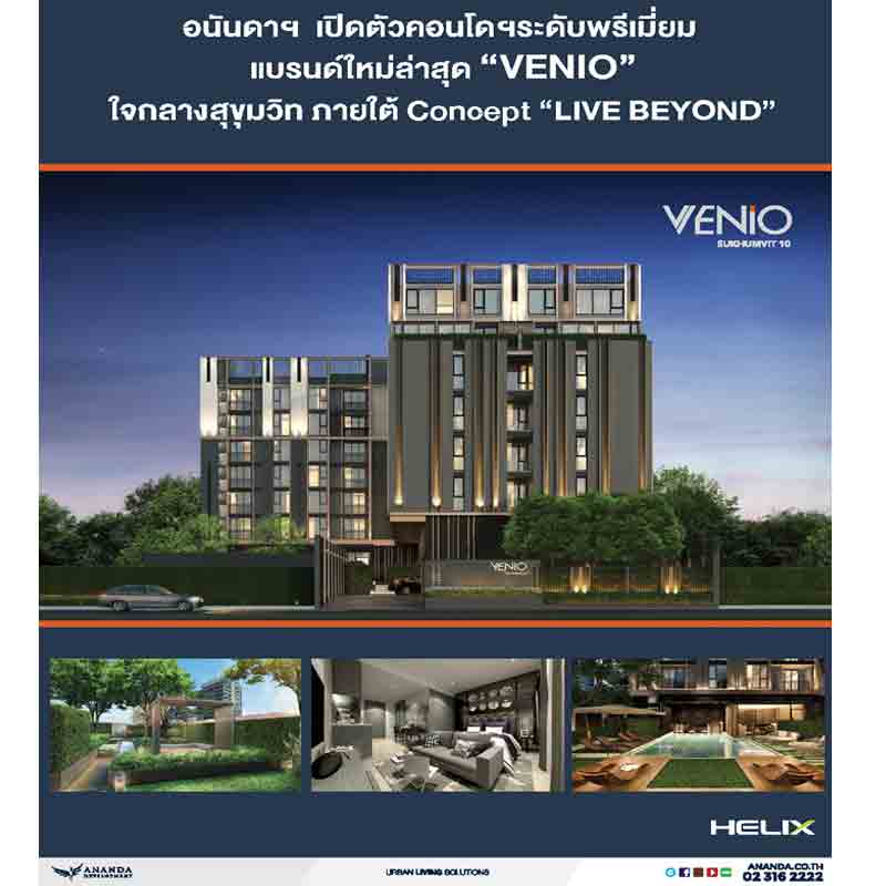 เปิดตัวคอนโดฯระดับพรีเมี่ยม แบรนด์ใหม่ล่าสุด “VENIO” ใจกลางสุขุมวิท เปิดตัวคอนโดฯระดับพรีเมี่ยม แบรนด์ใหม่ล่าสุด “VENIO” ใจกลางสุขุมวิท