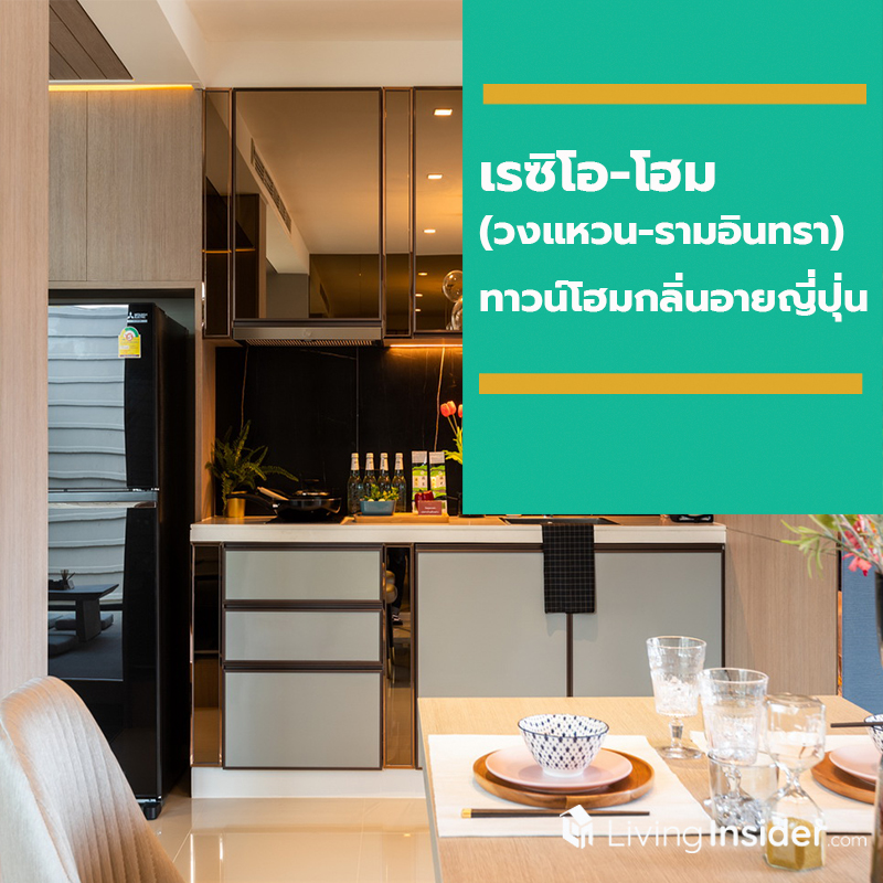 “เรซิโอ-โฮม (วงแหวน-รามอินทรา)” ทาวน์โฮมผสานกลิ่นอายญี่ปุ่น ปรับฟังก์ชั่นเหมือนบ้านเดี่ยว ในราคาสุดคุ้ม “เรซิโอ-โฮม (วงแหวน-รามอินทรา)” ทาวน์โฮมผสานกลิ่นอายญี่ปุ่น ปรับฟังก์ชั่นเหมือนบ้านเดี่ยว ในราคาสุดคุ้ม