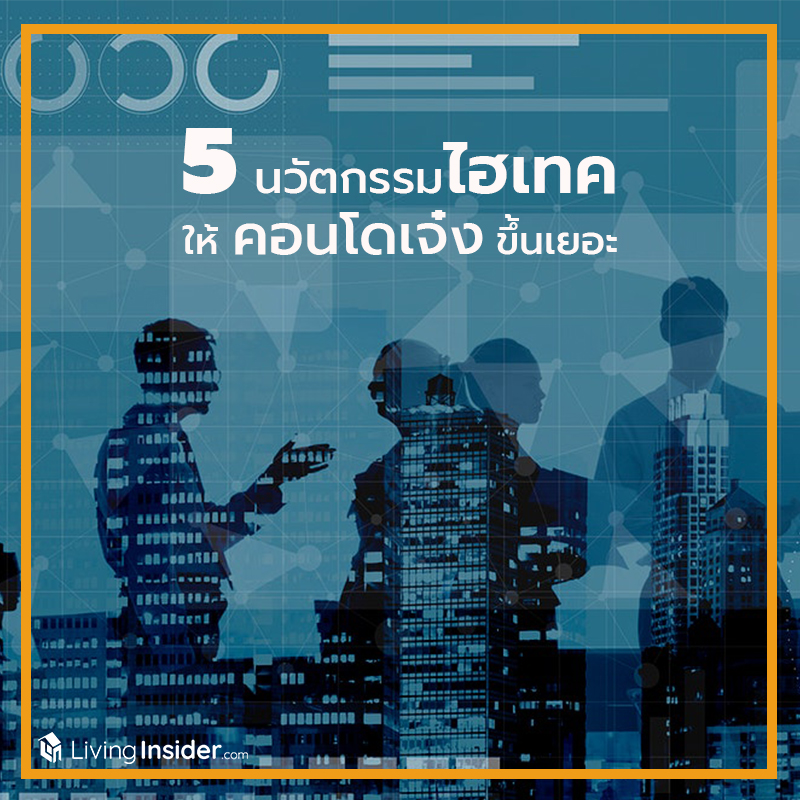 5 นวัตกรรมไฮเทค ให้คอนโดเจ๋งขึ้นเยอะ 5 นวัตกรรมไฮเทค ให้คอนโดเจ๋งขึ้นเยอะ