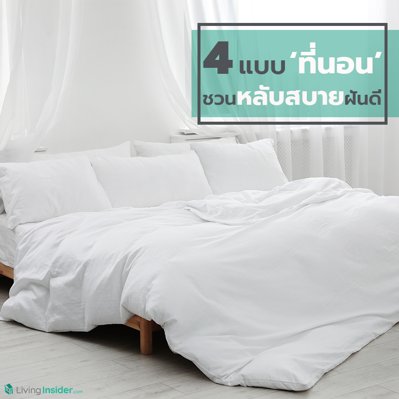 4 แบบ 'ที่นอน' ชวนหลับสบายฝันดี 4 แบบ 'ที่นอน' ชวนหลับสบายฝันดี