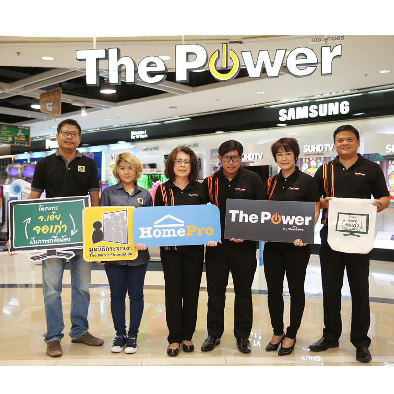 The Power เชิญชวนแบ่งปันความสุข บริจาคทีวีเก่า ในโครงการ จ.เอ๋ย จอเก่า The Power เชิญชวนแบ่งปันความสุข บริจาคทีวีเก่า ในโครงการ จ.เอ๋ย จอเก่า