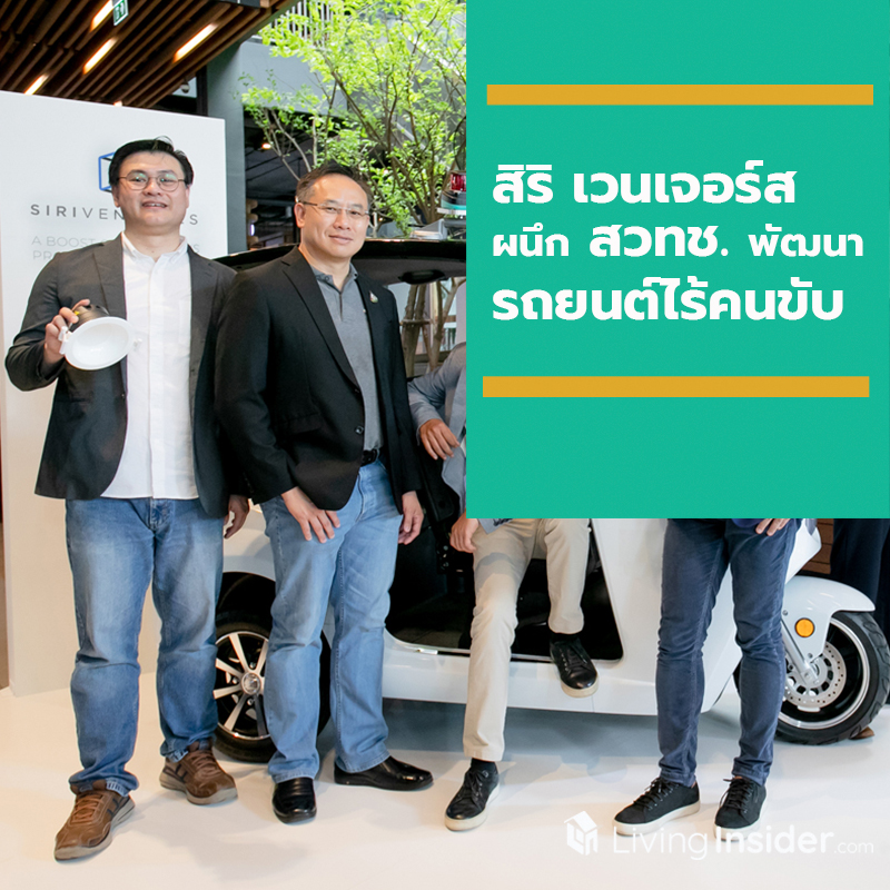 สิริ เวนเจอร์ส ผนึก สวทช. พัฒนา “รถยนต์ไร้คนขับ” สิริ เวนเจอร์ส ผนึก สวทช. พัฒนา “รถยนต์ไร้คนขับ”