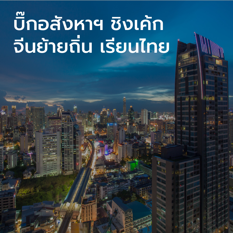 บิ๊กอสังหาชิงเค้ก  จีนย้ายถิ่น เรียนไทย...
