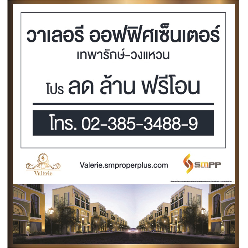 วาเลอรี ออฟฟิศ เซ็นเตอร์ เทพารักษ์-วงแหวน จัดโปร ลดล้าน ฟรีโอน ชูวัสดุพรีเมียม ขายทำเลอนาคต วาเลอรี ออฟฟิศ เซ็นเตอร์ เทพารักษ์-วงแหวน จัดโปร ลดล้าน ฟรีโอน ชูวัสดุพรีเมียม ขายทำเลอนาคต