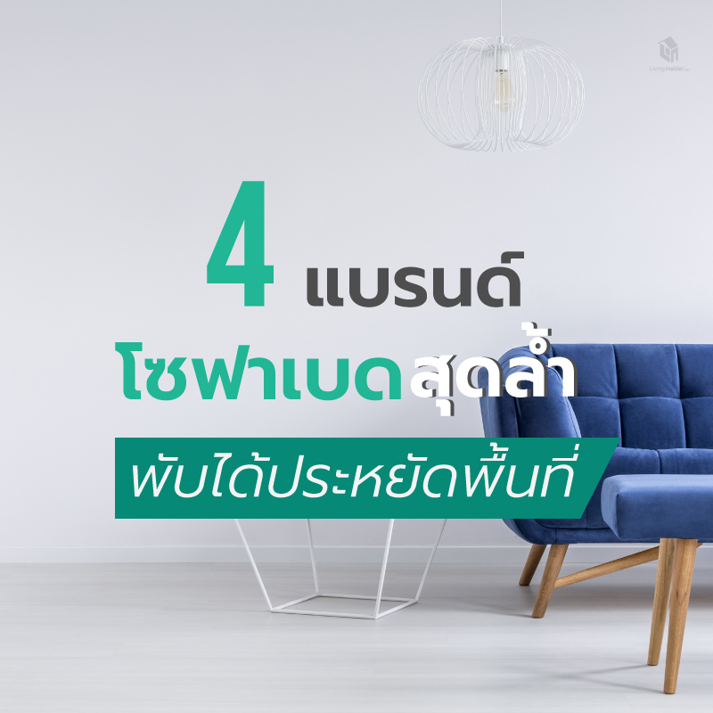 4 แบรนด์ โซฟาเบดดีไซน์ล้ำ พับได้ประหยัดพื้นที่ 4 แบรนด์ โซฟาเบดดีไซน์ล้ำ พับได้ประหยัดพื้นที่