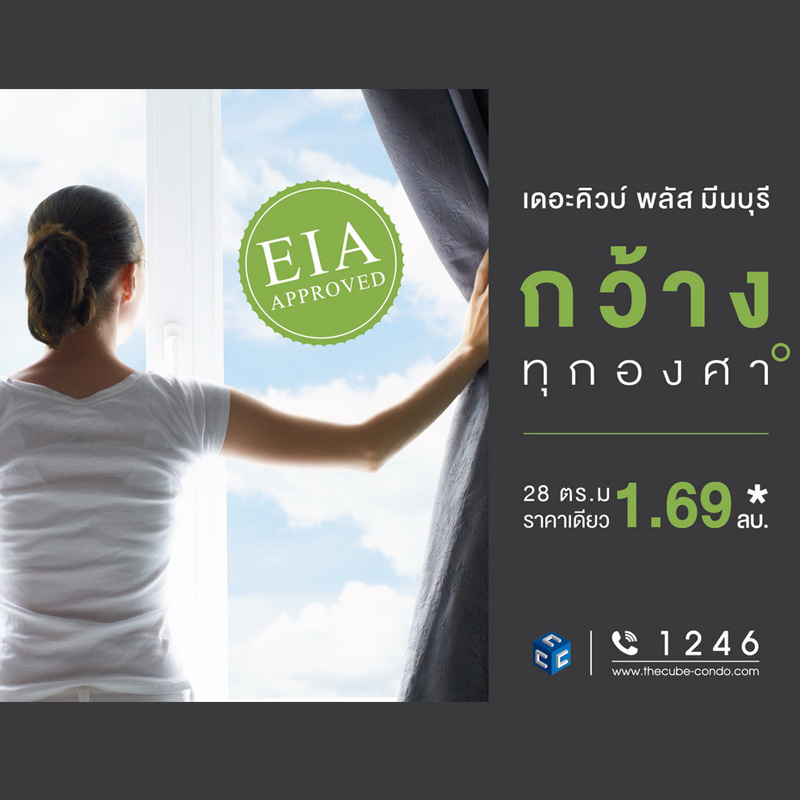 The Cube Plus Minburi จัดหนักราคาเดียว 1.69 ลบ.พร้อมเฟอร์ฯ The Cube Plus Minburi จัดหนักราคาเดียว 1.69 ลบ.พร้อมเฟอร์ฯ