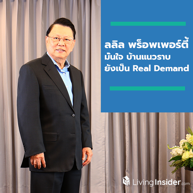 ลลิล พร็อพเพอร์ตี้ มั่นใจบ้านแนวราบยังเป็น Real Demand ส่งผลยอดขายครึ่งปีแรก 62 โต ลลิล พร็อพเพอร์ตี้ มั่นใจบ้านแนวราบยังเป็น Real Demand ส่งผลยอดขายครึ่งปีแรก 62 โต