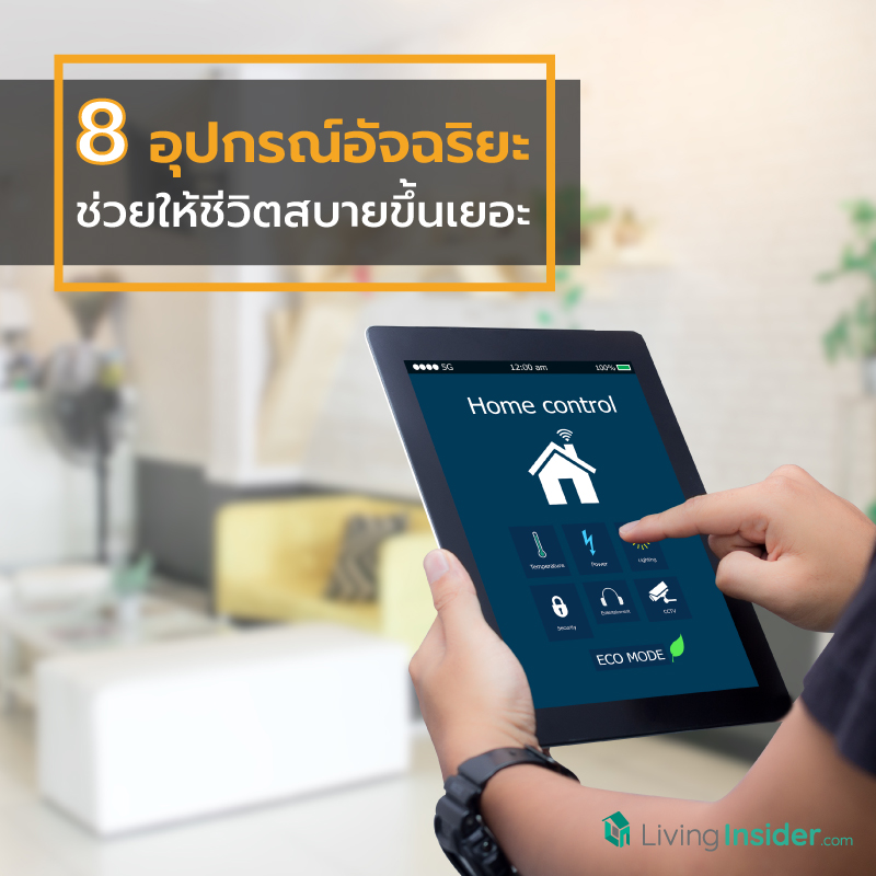 8 อุปกรณ์อัจฉริยะ ช่วยให้ชีวิตสบายขึ้นเยอะ 8 อุปกรณ์อัจฉริยะ ช่วยให้ชีวิตสบายขึ้นเยอะ