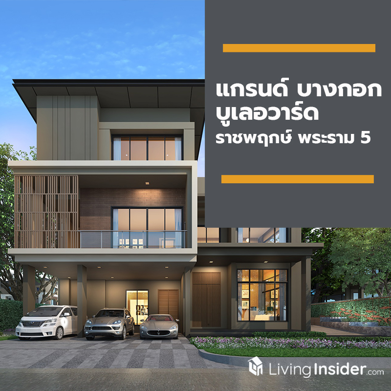 แกรนด์ บางกอก บูเลอวาร์ด ราชพฤกษ์ พระราม 5 แกรนด์ บางกอก บูเลอวาร์ด ราชพฤกษ์ พระราม 5