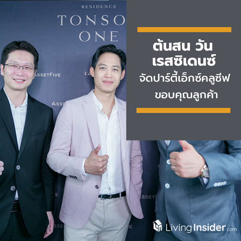 ต้นสน วัน เรสซิเดนซ์ จัดปาร์ตี้สุดเอ็กซ์คลูซีฟ ขอบคุณลูกค้า พร้อมฉลองยอดขายกว่า 85% ต้นสน วัน เรสซิเดนซ์ จัดปาร์ตี้สุดเอ็กซ์คลูซีฟ ขอบคุณลูกค้า พร้อมฉลองยอดขายกว่า 85%