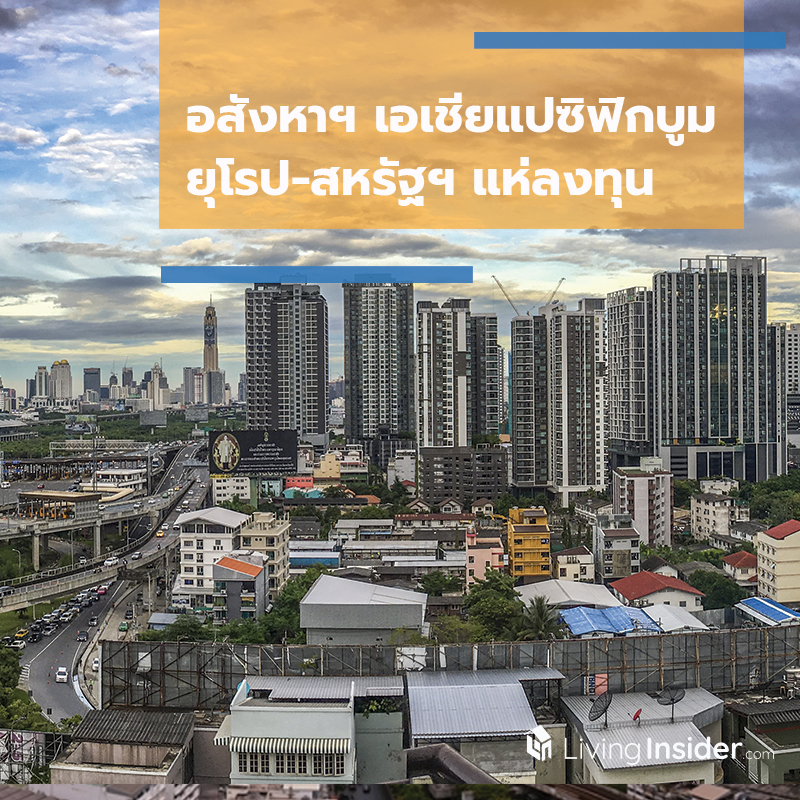 อสังหาฯ เอเชียแปซิฟิกบูม ยุโรป-สหรัฐฯ แห่ลงทุน