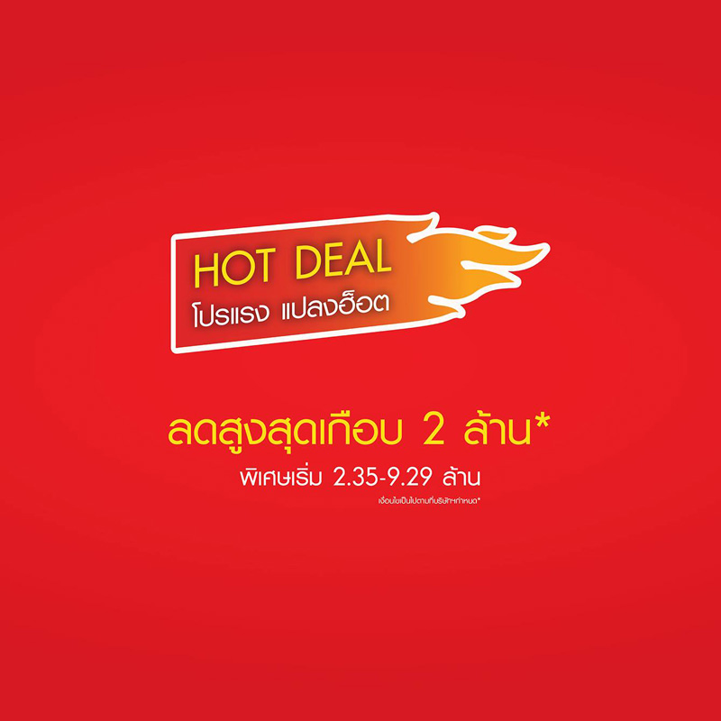 โค้งสุดท้าย กับ HOT DEAL! โปรแรง แปลงฮ็อต ลดสูงสุดเกือบ 2 ล้านบาท!!