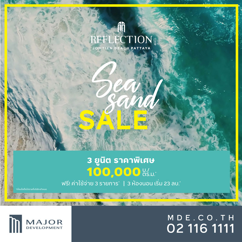 เมเจอร์ฯ ส่งรีเฟล็คชั่น จอมเทียน บีช พัทยา จัดโปรฯ แรงต้อนรับซัมเมอร์ Sea Sand Sale เมเจอร์ฯ ส่งรีเฟล็คชั่น จอมเทียน บีช พัทยา จัดโปรฯ แรงต้อนรับซัมเมอร์ Sea Sand Sale