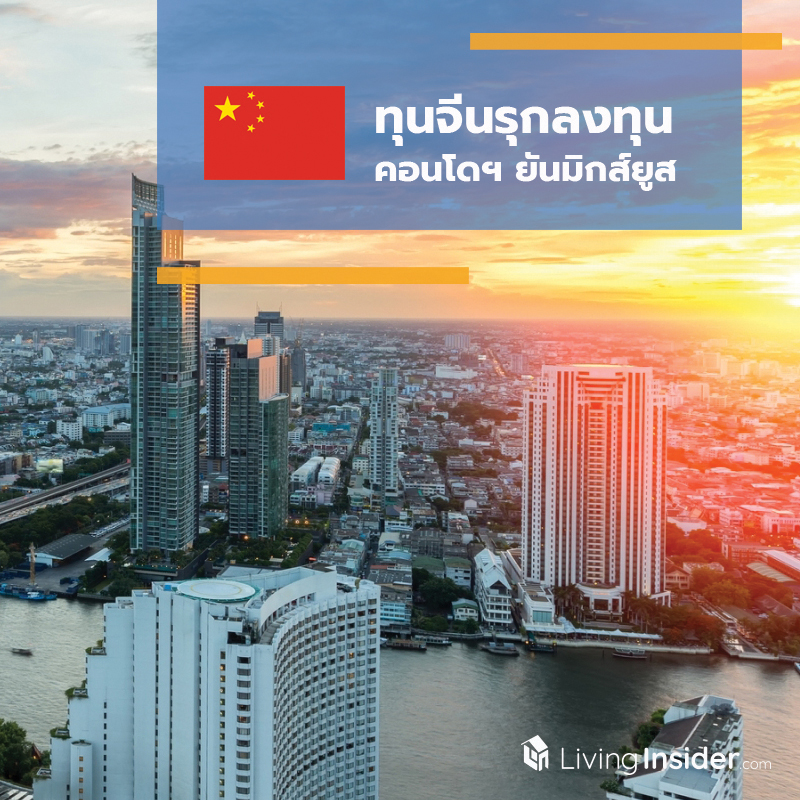 ทุนจีนรุกซื้อ-เช่า-ลงทุน คอนโดฯ ยันมิกซ์ยูส ทุนจีนรุกซื้อ-เช่า-ลงทุน คอนโดฯ ยันมิกซ์ยูส