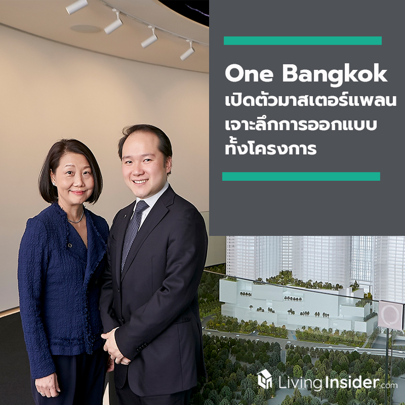 วัน แบงค็อก (One Bangkok) เมืองแห่งความครบครันเพื่อการใช้ชีวิตที่สมบูรณ์แบบแห่งแรก และใหญ่ที่สุดในประเทศไทย เปิดตัวมาสเตอร์แพลน เจาะลึกการออกแบบทั้งโครงการ วัน แบงค็อก (One Bangkok) เมืองแห่งความครบครันเพื่อการใช้ชีวิตที่สมบูรณ์แบบแห่งแรก และใหญ่ที่สุดในประเทศไทย เปิดตัวมาสเตอร์แพลน เจาะลึกการออกแบบทั้งโครงการ
