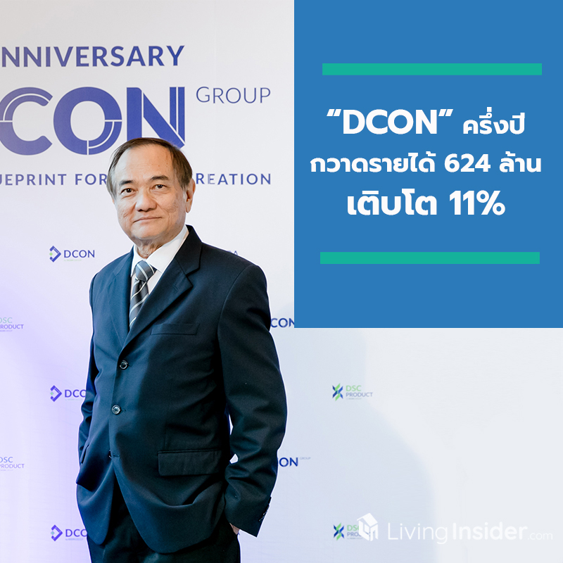 “DCON” ครึ่งปีกวาดรายได้ 624 ล้าน เติบโต 11% ครึ่งปีหลังเดินเครื่องโรงงานพรีคาสท์ พร้อมเร่งขายคอนโดทำเลศักยภาพสูง “DCON” ครึ่งปีกวาดรายได้ 624 ล้าน เติบโต 11% ครึ่งปีหลังเดินเครื่องโรงงานพรีคาสท์ พร้อมเร่งขายคอนโดทำเลศักยภาพสูง