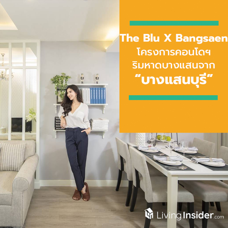 ใช้ชีวิตให้ว้าว ลงทุนให้ win กับ The Blu X Bangsaen โครงการคอนโดฯ ริมหาดบางแสนจาก “บางแสนบุรี” ใช้ชีวิตให้ว้าว ลงทุนให้ win กับ The Blu X Bangsaen โครงการคอนโดฯ ริมหาดบางแสนจาก “บางแสนบุรี”