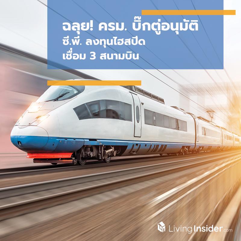 ฉลุย! ครม.บิ๊กตู่อนุมัติ ซี.พี. ลงทุนไฮสปีดเชื่อม 3 สนามบิน 149,650 ล้านบาท ฉลุย! ครม.บิ๊กตู่อนุมัติ ซี.พี. ลงทุนไฮสปีดเชื่อม 3 สนามบิน 149,650 ล้านบาท