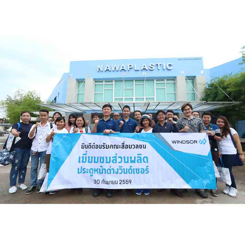 Windsor เปิดโรงงานต้อนรับคณะสื่อมวลชน Windsor เปิดโรงงานต้อนรับคณะสื่อมวลชน
