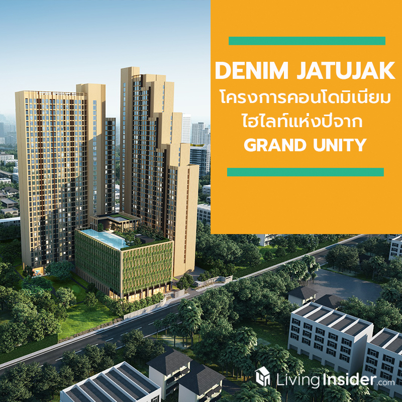 เดนิม จตุจักร (DENIM JATUJAK) โครงการคอนโดมิเนียมไฮไลท์แห่งปีจาก GRAND UNITY เดนิม จตุจักร (DENIM JATUJAK) โครงการคอนโดมิเนียมไฮไลท์แห่งปีจาก GRAND UNITY