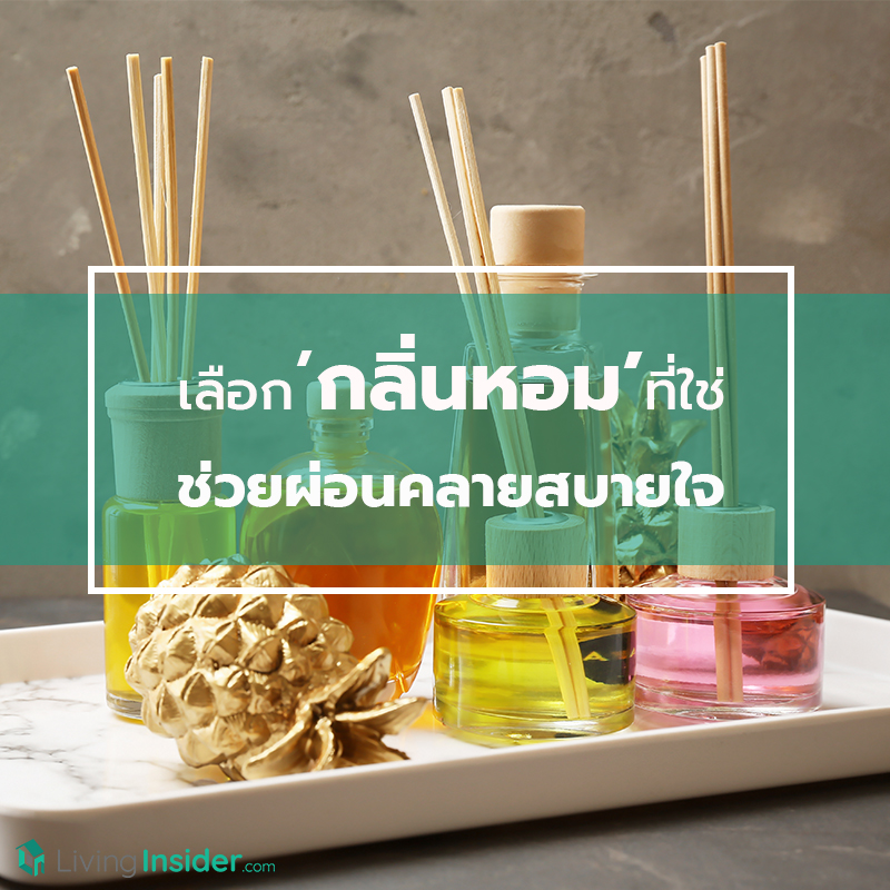 วิธีเลือก 'กลิ่นหอม' ให้เหมาะกับแต่ละห้อง ช่วยผ่อนคลายสบายใจ วิธีเลือก 'กลิ่นหอม' ให้เหมาะกับแต่ละห้อง ช่วยผ่อนคลายสบายใจ
