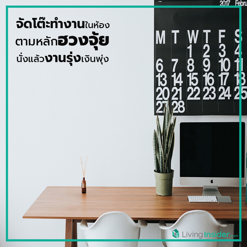 ฮวงจุ้ยโต๊ะทำงาน 2569 จัดโต๊ะอย่างไรให้งานรุ่ง เงินพุ่ง ฮวงจุ้ยโต๊ะทำงาน 2569 จัดโต๊ะอย่างไรให้งานรุ่ง เงินพุ่ง