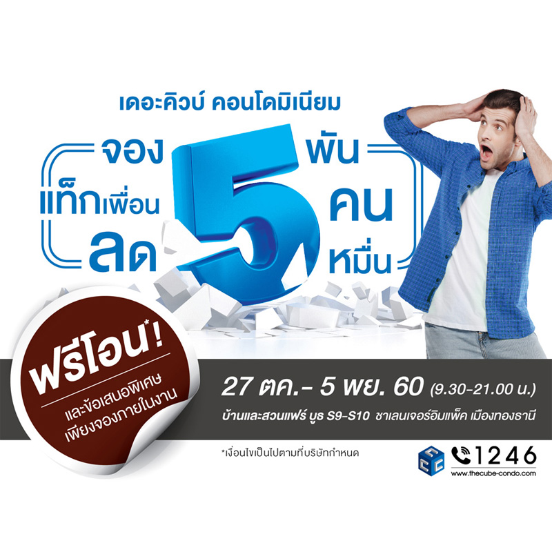 The Cube คอนโดและทาวน์โฮม จัดโปรฯแรงบูธ บ้านและสวนแฟร์ The Cube คอนโดและทาวน์โฮม จัดโปรฯแรงบูธ บ้านและสวนแฟร์