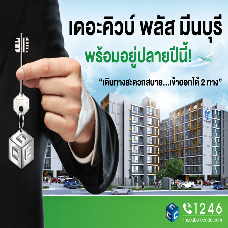 The Cube Plus Minburi พร้อมโอนพร้อมอยู่เดือน ธ.ค.60 นี้ The Cube Plus Minburi พร้อมโอนพร้อมอยู่เดือน ธ.ค.60 นี้