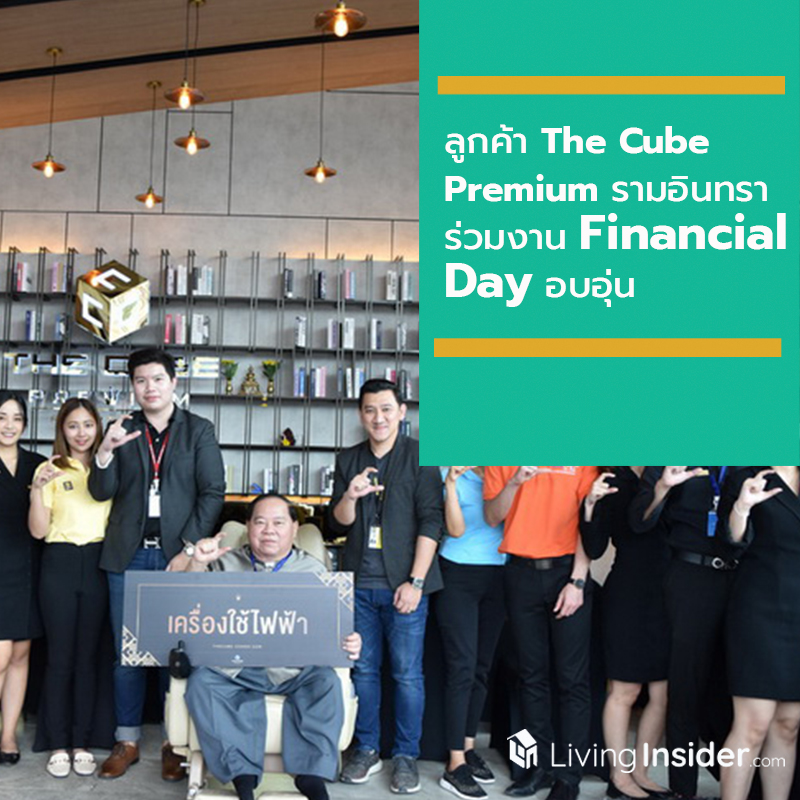 ลูกค้า The Cube Premium รามอินทรา ร่วมงาน Financial Day อบอุ่น ลูกค้า The Cube Premium รามอินทรา ร่วมงาน Financial Day อบอุ่น